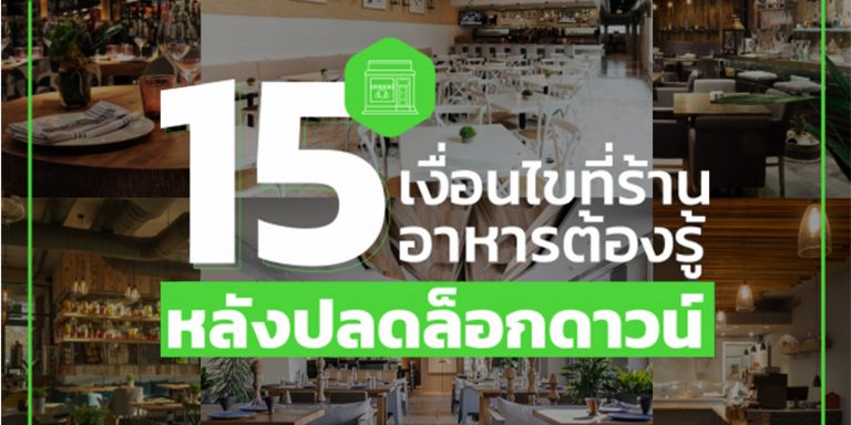 15 เงื่อนไขที่ร้านอาหารต้องรู้ หลังปลดล็อกดาวน์ 15 เงื่อนไขที่ร้านอาหารต้องรู้ หลังปลดล็อกดาวน์