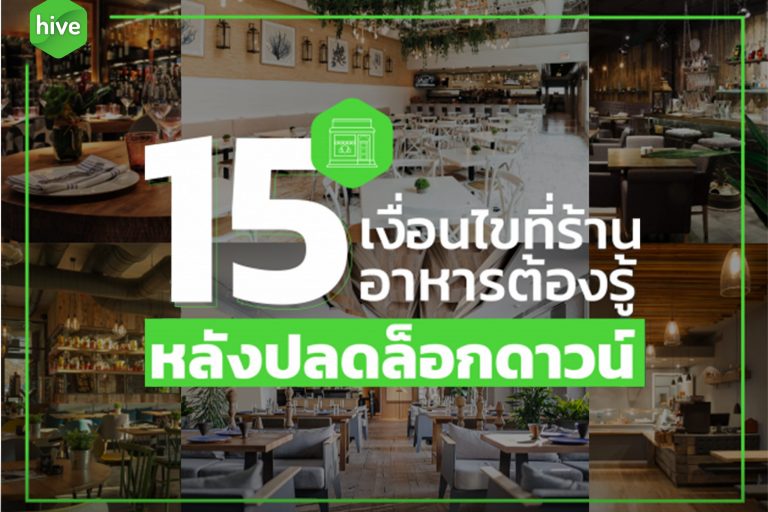 15 เงื่อนไขที่ร้านอาหารต้องรู้ หลังปลดล็อกดาวน์