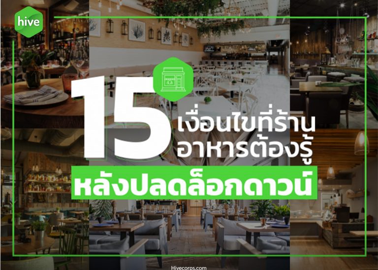15 เงื่อนไขที่ร้านอาหารต้องรู้ หลังปลดล็อกดาวน์