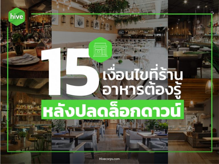 15 เงื่อนไขที่ร้านอาหารต้องรู้ หลังปลดล็อกดาวน์