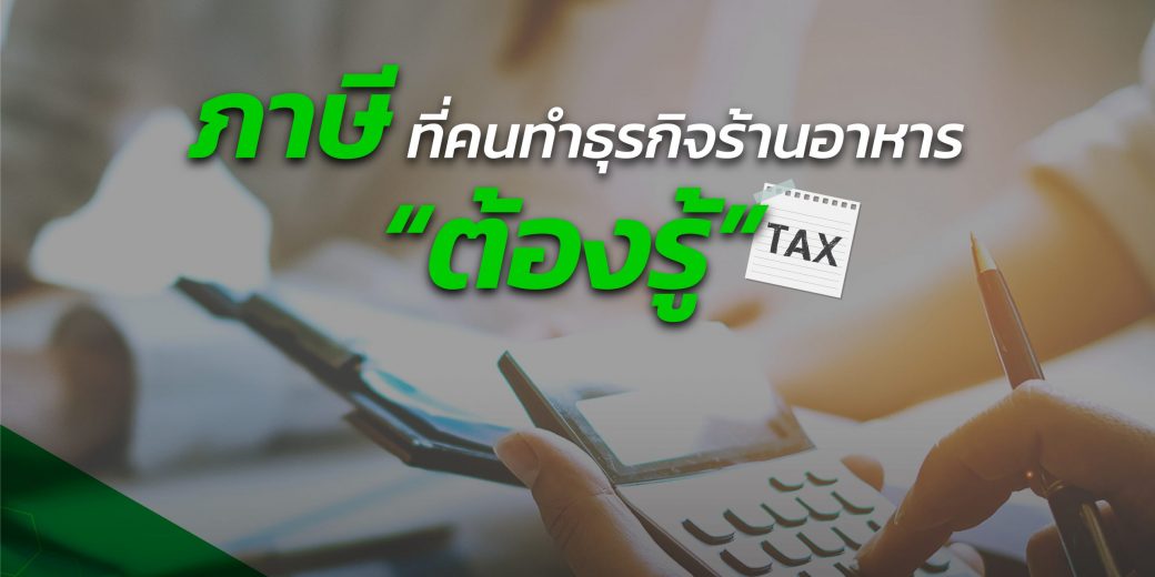 ภาษี ที่คนทำร้านอาหาร “ต้องรู้”