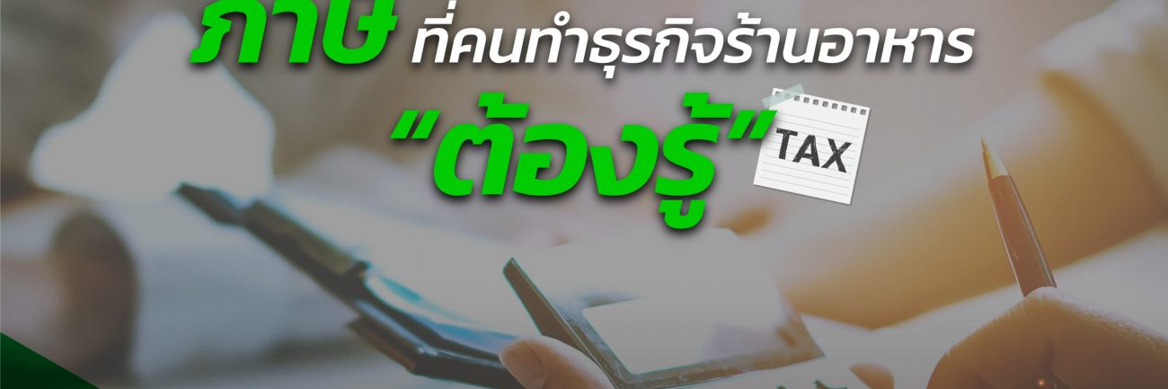 ภาษี ที่คนทำร้านอาหาร “ต้องรู้”