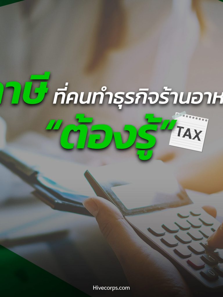 ภาษี ที่คนทำร้านอาหาร “ต้องรู้” ภาษี ที่คนทำร้านอาหาร “ต้องรู้”