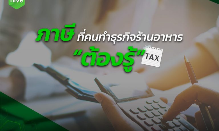 ภาษี ที่คนทำร้านอาหาร “ต้องรู้”
