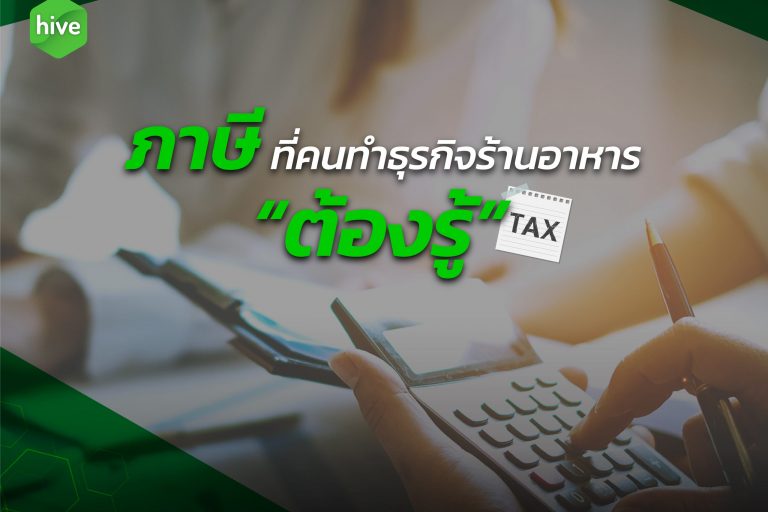 ภาษี ที่คนทำร้านอาหาร “ต้องรู้”