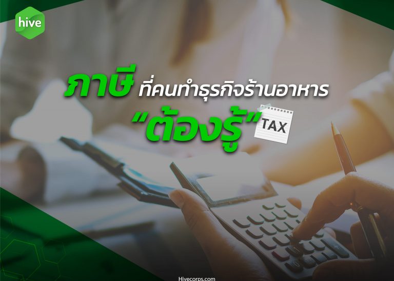 ภาษี ที่คนทำร้านอาหาร “ต้องรู้”