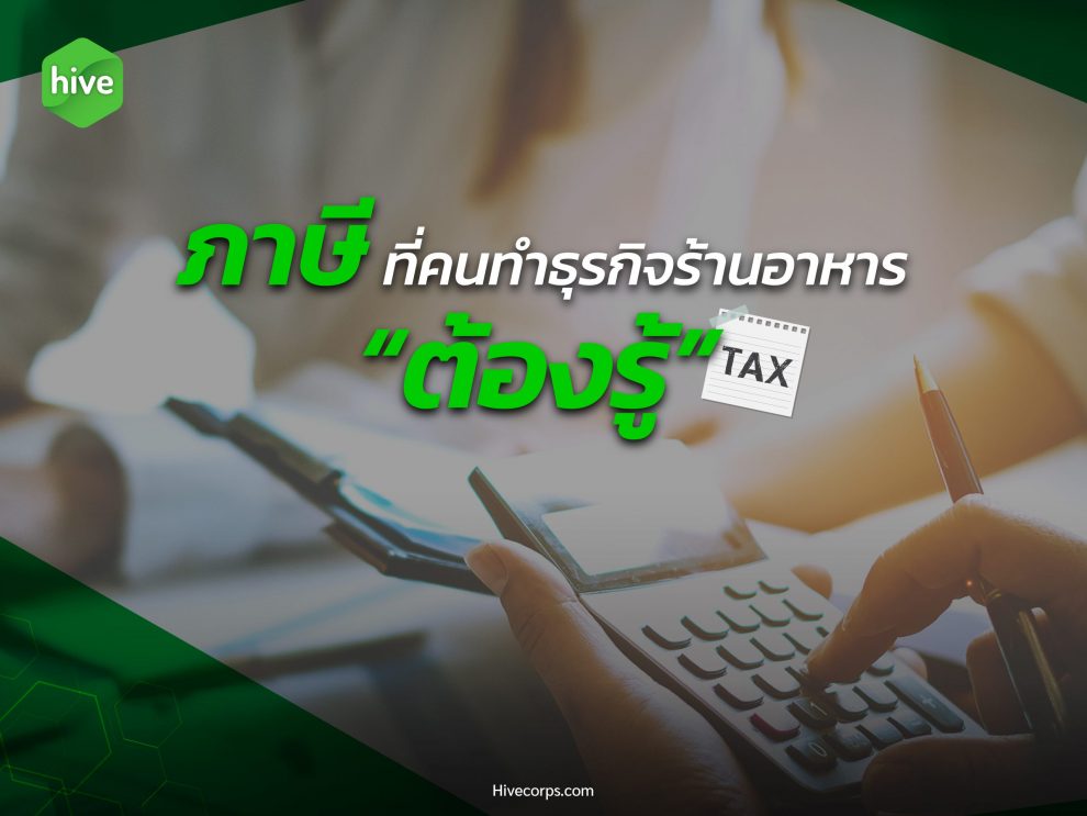 ภาษี ที่คนทำร้านอาหาร “ต้องรู้” ภาษี ที่คนทำร้านอาหาร “ต้องรู้”