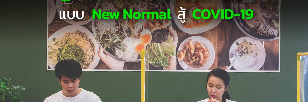7 วิธีปรับตัวร้านอาหาร แบบ New Normal สู้ COVID-19​
