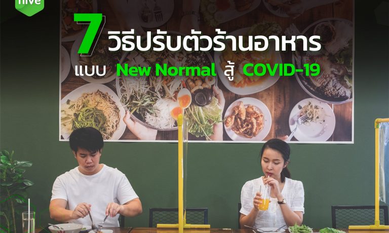 7 วิธีปรับตัวร้านอาหาร แบบ New Normal สู้ COVID-19​