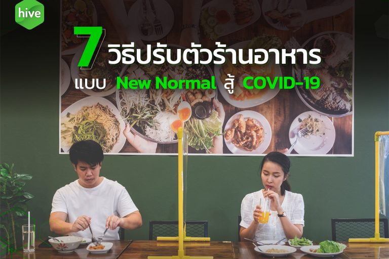 7 วิธีปรับตัวร้านอาหาร แบบ New Normal สู้ COVID-19​