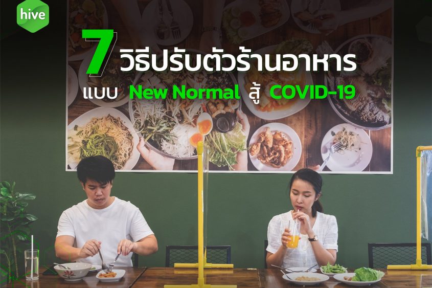 7 วิธีปรับตัวร้านอาหาร แบบ New Normal สู้ COVID-19​