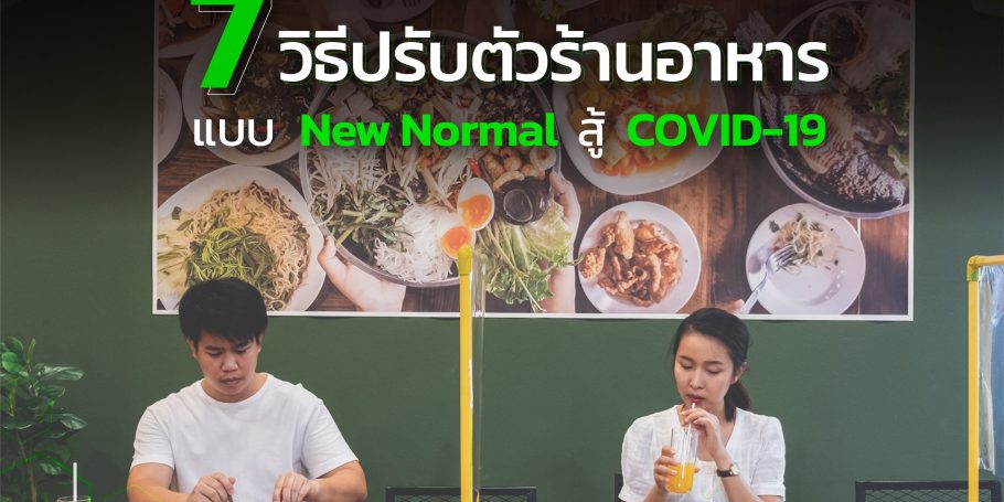 7 วิธีปรับตัวร้านอาหาร แบบ New Normal สู้ COVID-19​