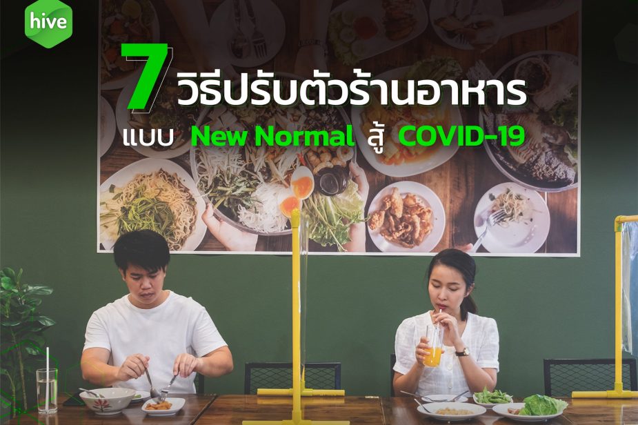 7 วิธีปรับตัวร้านอาหาร แบบ New Normal สู้ COVID-19 7 วิธีปรับตัวร้านอาหาร แบบ New Normal สู้ COVID-19
