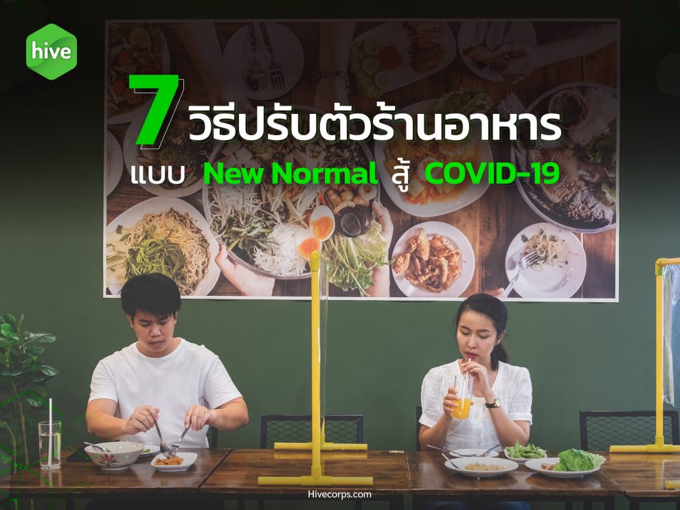 7 วิธีปรับตัวร้านอาหาร แบบ New Normal สู้ COVID-19 7 วิธีปรับตัวร้านอาหาร แบบ New Normal สู้ COVID-19