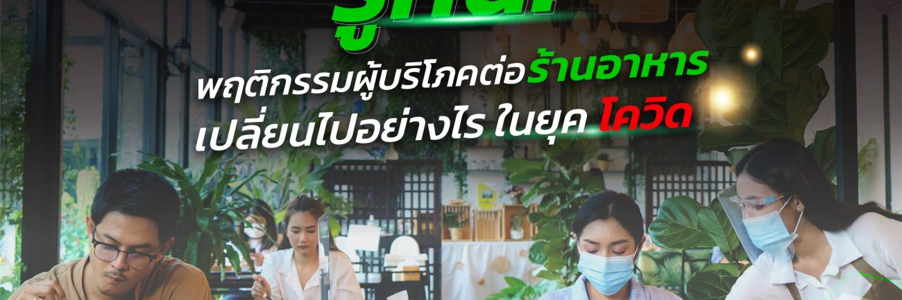 รู้ทัน ! พฤติกรรมผู้บริโภคต่อร้านอาหาร เปลี่ยนไปอย่างไร ? ในยุคโควิด