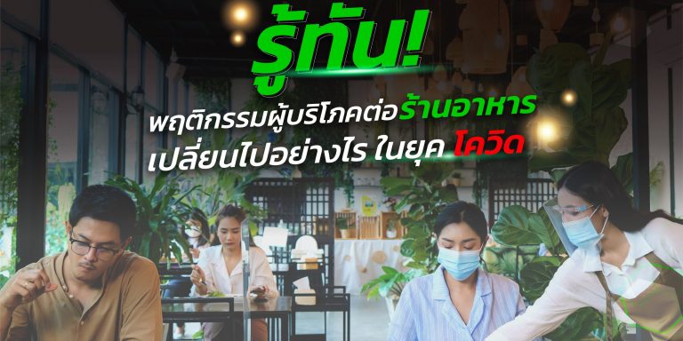 รู้ทัน ! พฤติกรรมผู้บริโภคต่อร้านอาหาร เปลี่ยนไปอย่างไร ? ในยุคโควิด รู้ทัน ! พฤติกรรมผู้บริโภคต่อร้านอาหาร เปลี่ยนไปอย่างไร ? ในยุคโควิด