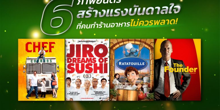 6 ภาพยนตร์สร้างแรงบันดาลใจ ที่คนทำร้านอาหารไม่ควรพลาด ! 6 ภาพยนตร์สร้างแรงบันดาลใจ ที่คนทำร้านอาหารไม่ควรพลาด !