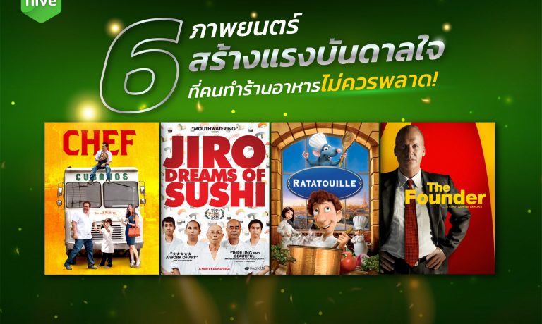6 ภาพยนตร์สร้างแรงบันดาลใจ ที่คนทำร้านอาหารไม่ควรพลาด !