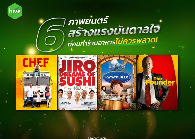 6 ภาพยนตร์สร้างแรงบันดาลใจ ที่คนทำร้านอาหารไม่ควรพลาด !
