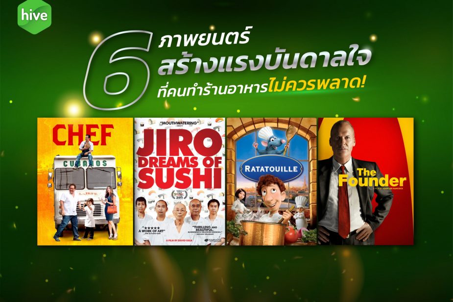 6 ภาพยนตร์สร้างแรงบันดาลใจ ที่คนทำร้านอาหารไม่ควรพลาด ! 6 ภาพยนตร์สร้างแรงบันดาลใจ ที่คนทำร้านอาหารไม่ควรพลาด !