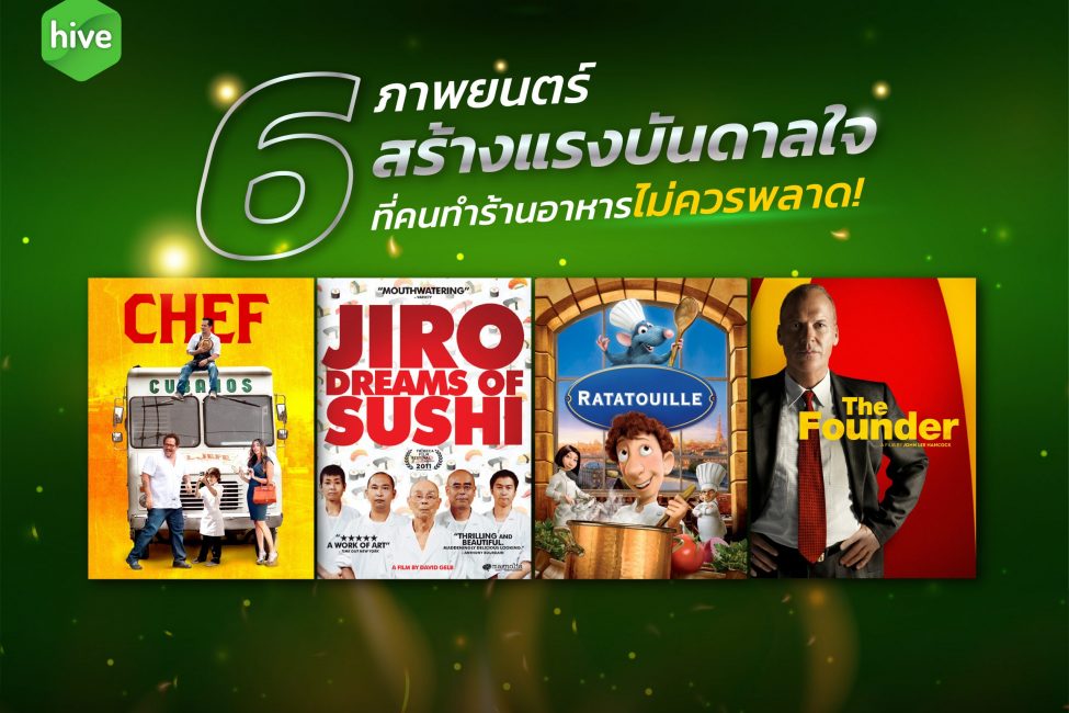 6 ภาพยนตร์สร้างแรงบันดาลใจ ที่คนทำร้านอาหารไม่ควรพลาด !