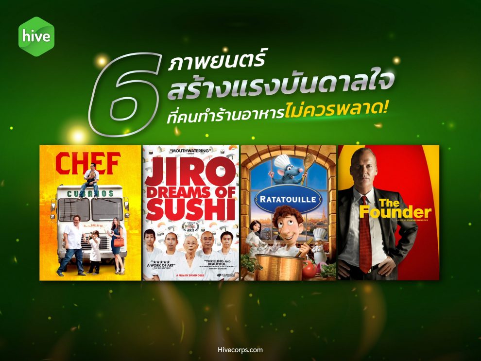 6 ภาพยนตร์สร้างแรงบันดาลใจ ที่คนทำร้านอาหารไม่ควรพลาด ! 6 ภาพยนตร์สร้างแรงบันดาลใจ ที่คนทำร้านอาหารไม่ควรพลาด !