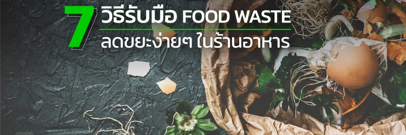 7 วิธีรับมือ Food Waste ลดขยะง่ายๆ ในร้านอาหาร