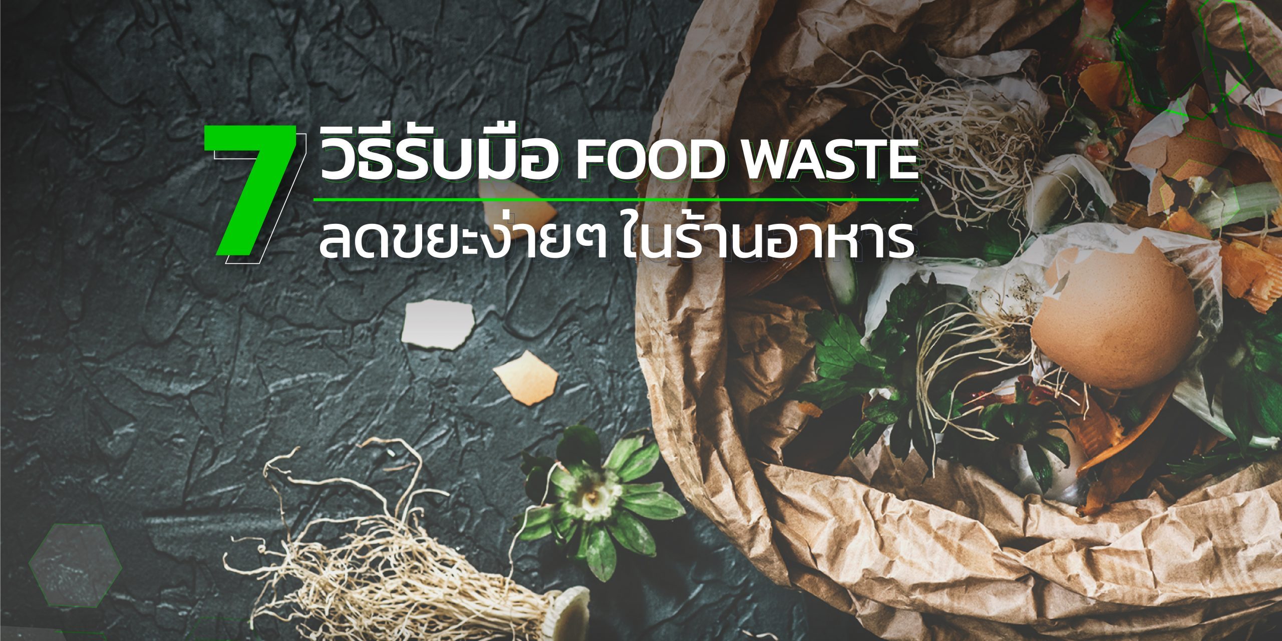 7 วิธีรับมือ Food Waste ลดขยะง่ายๆ ในร้านอาหาร