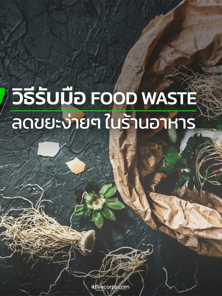 7 วิธีรับมือ Food Waste ลดขยะง่ายๆ ในร้านอาหาร 7 วิธีรับมือ Food Waste ลดขยะง่ายๆ ในร้านอาหาร