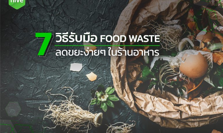7 วิธีรับมือ Food Waste ลดขยะง่ายๆ ในร้านอาหาร