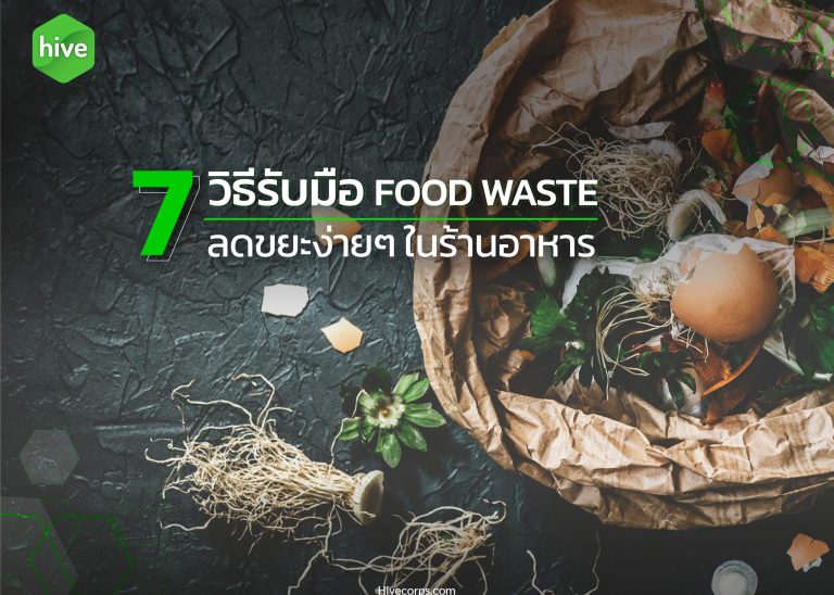 7 วิธีรับมือ Food Waste ลดขยะง่ายๆ ในร้านอาหาร