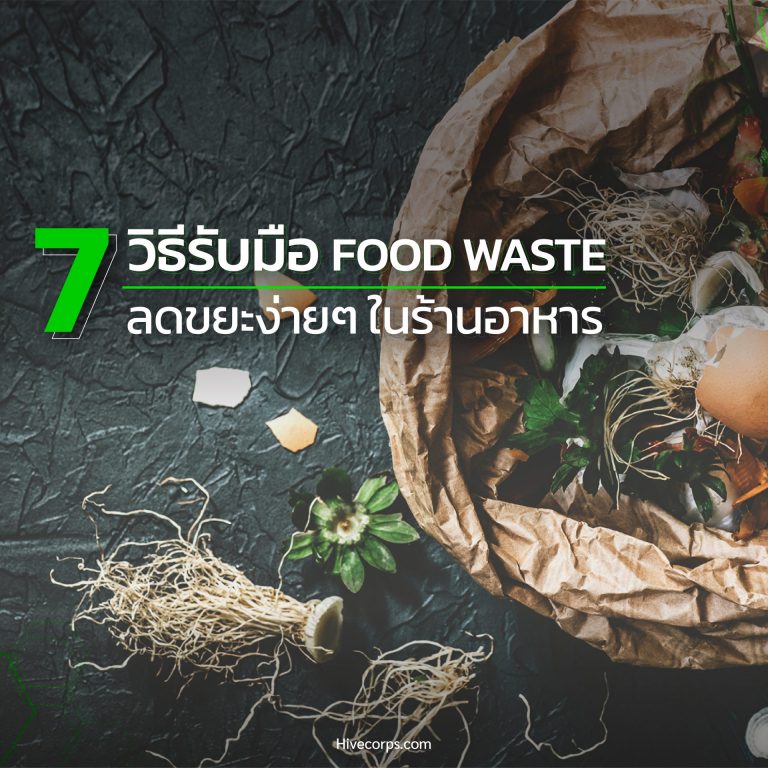 7 วิธีรับมือ Food Waste ลดขยะง่ายๆ ในร้านอาหาร