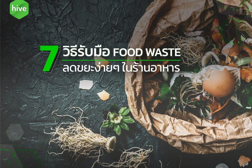 7 วิธีรับมือ Food Waste ลดขยะง่ายๆ ในร้านอาหาร