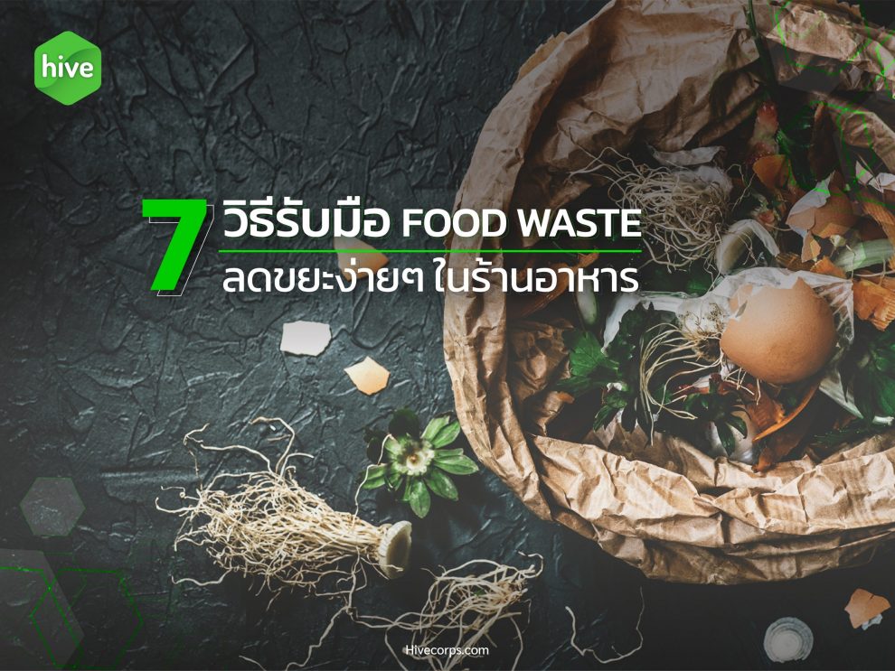 7 วิธีรับมือ Food Waste ลดขยะง่ายๆ ในร้านอาหาร 7 วิธีรับมือ Food Waste ลดขยะง่ายๆ ในร้านอาหาร