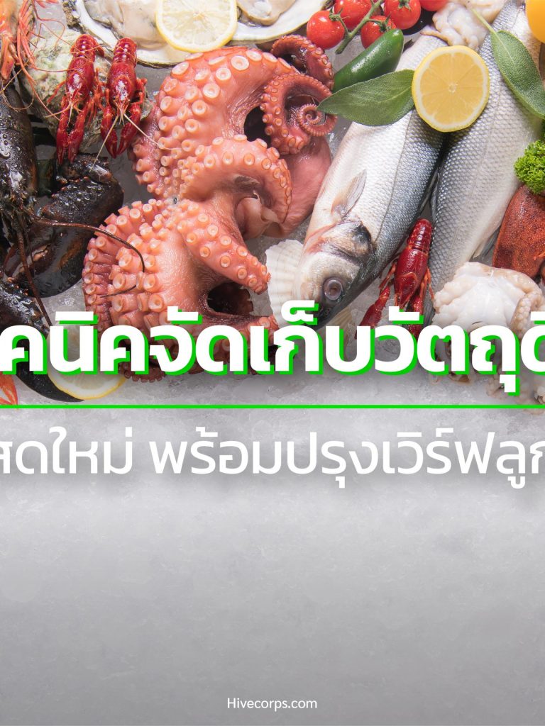 เทคนิคจัดเก็บวัตถุดิบ ให้สด ใหม่ พร้อมปรุงเสิร์ฟลูกค้า เทคนิคจัดเก็บวัตถุดิบ ให้สด ใหม่ พร้อมปรุงเสิร์ฟลูกค้า