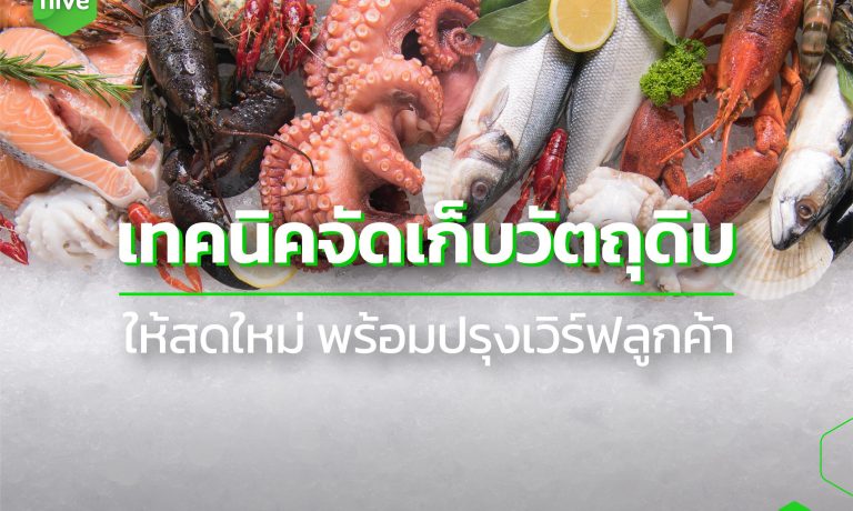 เทคนิคจัดเก็บวัตถุดิบ ให้สด ใหม่ พร้อมปรุงเสิร์ฟลูกค้า