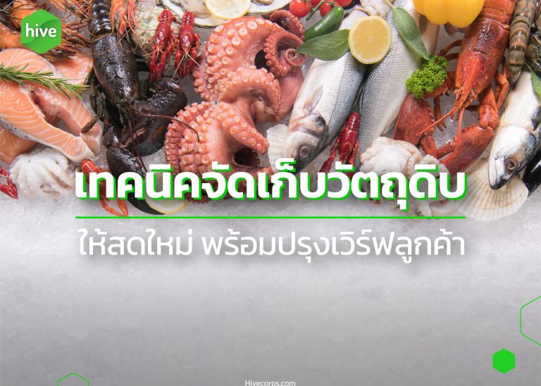 เทคนิคจัดเก็บวัตถุดิบ ให้สด ใหม่ พร้อมปรุงเสิร์ฟลูกค้า
