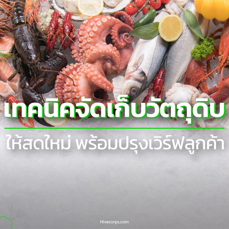 เทคนิคจัดเก็บวัตถุดิบ ให้สด ใหม่ พร้อมปรุงเสิร์ฟลูกค้า