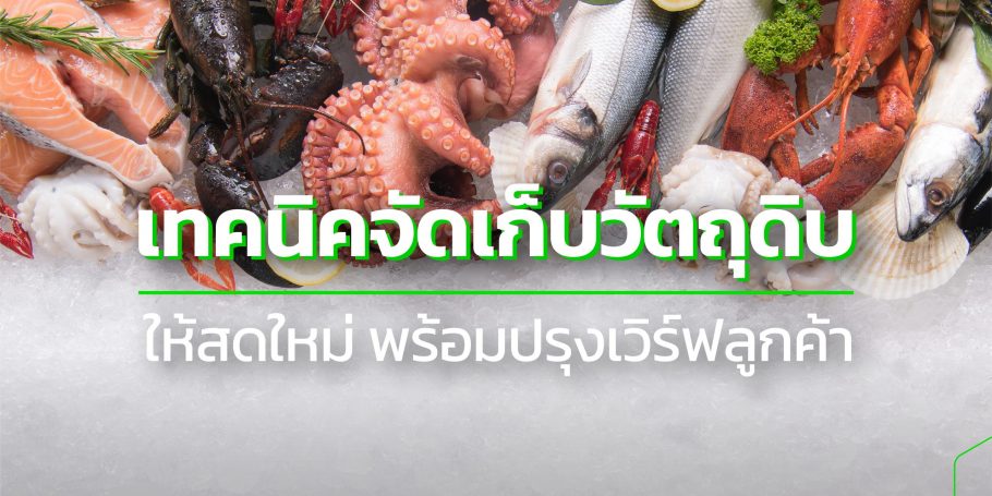 เทคนิคจัดเก็บวัตถุดิบ ให้สด ใหม่ พร้อมปรุงเสิร์ฟลูกค้า