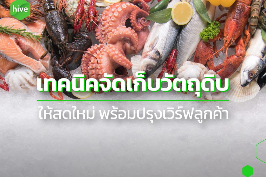 เทคนิคจัดเก็บวัตถุดิบ ให้สด ใหม่ พร้อมปรุงเสิร์ฟลูกค้า เทคนิคจัดเก็บวัตถุดิบ ให้สด ใหม่ พร้อมปรุงเสิร์ฟลูกค้า