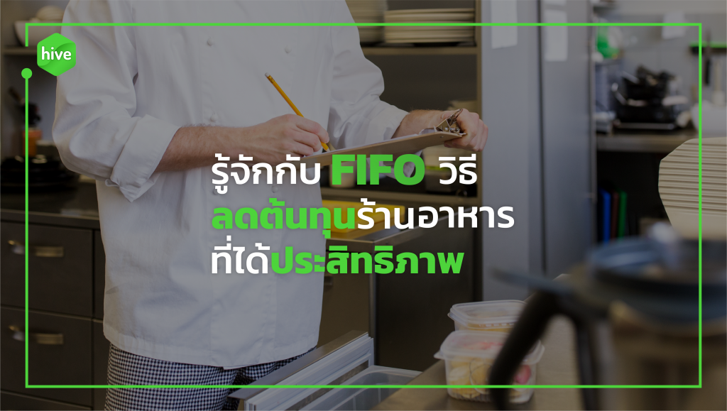 มาทำความรู้จักกับ FIFO วิธีลดต้นทุนร้านอาหารที่ได้ประสิทธิภาพ ...