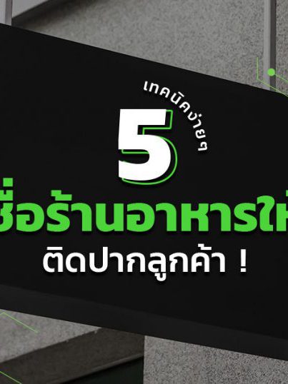 hive-5-เคล็ดลับตั้งชื่อร้าน-janArtboard-1-1024×538