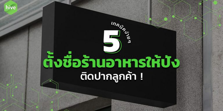 hive-5-เคล็ดลับตั้งชื่อร้าน-janArtboard-1-1024×538