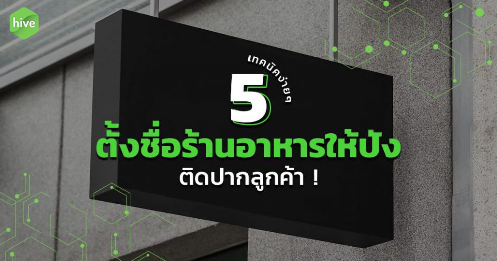 hive-5-เคล็ดลับตั้งชื่อร้าน-janArtboard-1-1024×538