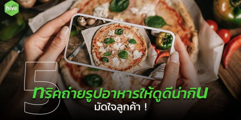 hive-5-เทคนิคถ่ายรูปอาหาร-aprArtboard-1-1024×538