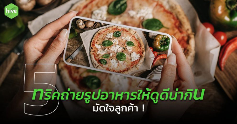 hive-5-เทคนิคถ่ายรูปอาหาร-aprArtboard-1-1024×538