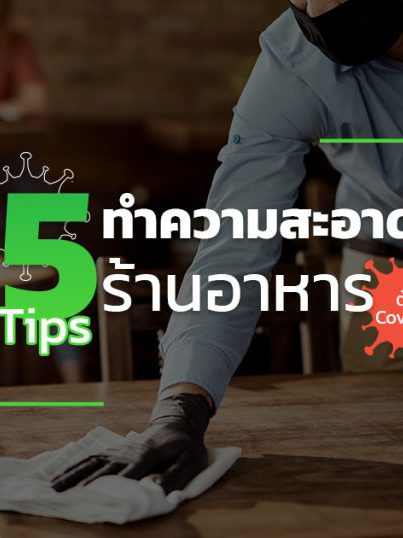 hive-5tipsทำความสะอาดร้าน-aprcover_web-1024×538