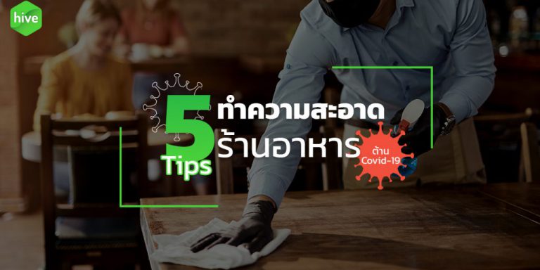 hive-5tipsทำความสะอาดร้าน-aprcover_web-1024×538