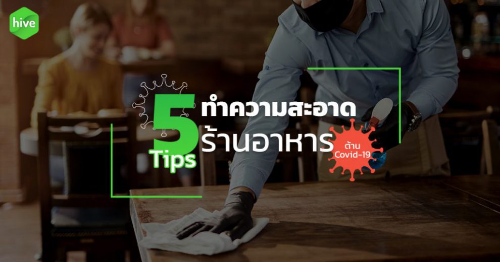 hive-5tipsทำความสะอาดร้าน-aprcover_web-1024×538