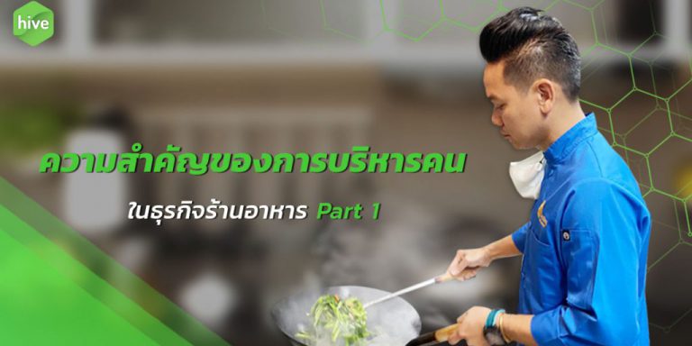 hive-ความสำคัญของการบริหารคน-octArtboard-1-1024×538